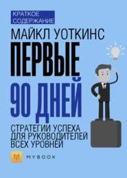 Краткое содержание «Первые 90 дней. Стратегии успеха для руководителей всех уровней»