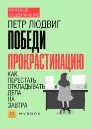 Краткое содержание «Победи прокрастинацию. Как перестать откладывать дела на завтра»