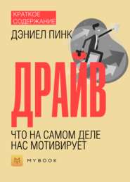 Краткое содержание «Драйв. Что на самом деле нас мотивирует»