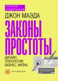 Краткое содержание «Законы простоты. Дизайн, Технологии, Бизнес, Жизнь»