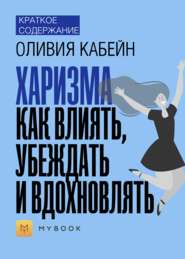 Краткое содержание «Харизма. Как влиять, убеждать и вдохновлять»