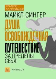 Краткое содержание «Душа освобожденная. Путешествие за пределы себя»