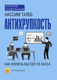 Краткое содержание «Антихрупкость. Как извлечь выгоду из хаоса»