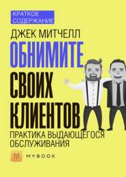 Краткое содержание «Обнимите своих клиентов. Практика выдающегося обслуживания»