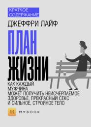 Краткое содержание «План жизни: как каждый мужчина может получить неисчерпаемое здоровье, прекрасный секс и сильное, стройное тело»