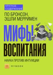 Краткое содержание «Мифы воспитания. Наука против интуиции»