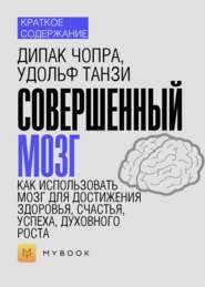 Краткое содержание «Совершенный мозг. Как использовать мозг для достижения здоровья, счастья, успеха, духовного роста»