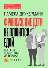 Краткое содержание «Французские дети не плюются едой. Секреты воспитания из Парижа»