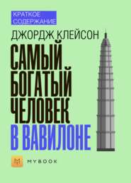 Краткое содержание «Самый богатый человек в Вавилоне»