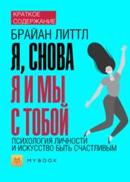 Краткое содержание «Я, снова я и мы с тобой: психология личности и искусство быть счастливым»