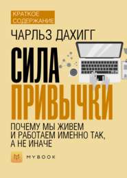 Краткое содержание «Сила привычки. Почему мы живем и работаем именно так, а не иначе»