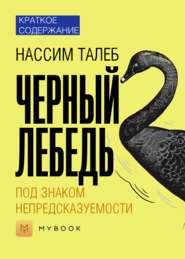 Краткое содержание «Черный лебедь. Под знаком непредсказуемости»