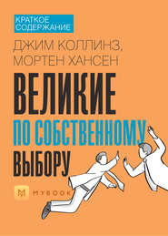 Краткое содержание «Великие по собственному выбору»