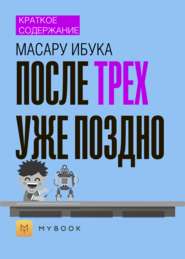 Краткое содержание «После трех уже поздно»