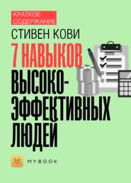 Краткое содержание «7 навыков высокоэффективных людей»