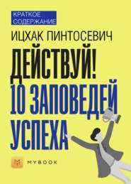 Краткое содержание «Действуй. 10 заповедей успеха»