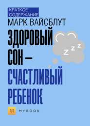 Краткое содержание «Здоровый сон – счастливый ребенок»