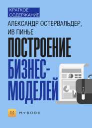 Краткое содержание «Построение бизнес-моделей»