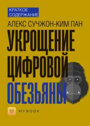 Краткое содержание «Укрощение цифровой обезьяны»