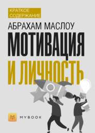 Краткое содержание «Мотивация и личность»