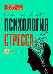 Краткое содержание «Психология стресса»