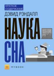 Краткое содержание «Наука сна»