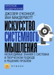 Краткое содержание «Искусство системного мышления. Необходимые знания о системах и творческом подходе к решению проблем»