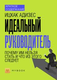 Краткое содержание «Идеальный руководитель. Почему им нельзя стать и что из этого следует»