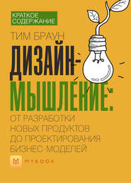 Краткое содержание «Дизайн-мышление: от разработки новых продуктов до проектирования бизнес-моделей»