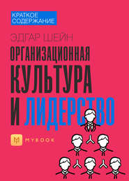 Краткое содержание «Организационная культура и лидерство»