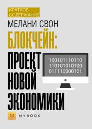 Краткое содержание «Блокчейн: проект новой экономики»