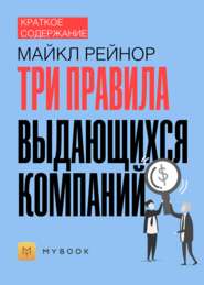 Краткое содержание «Три правила выдающихся компаний»