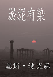 淤泥有染