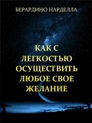 Как с легкостью осуществить любое свое желание