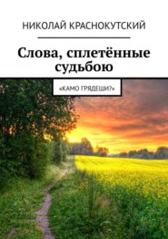 Слова, сплетённые судьбою. «Камо грядеши?»