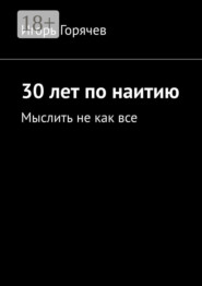 30 лет по наитию. Мыслить не как все