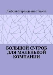 Большой сугроб для маленькой компании