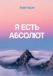 Я есть Абсолют