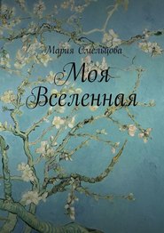 Моя Вселенная