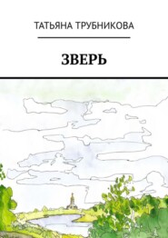 Зверь