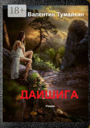 Даишига