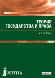 Теория государства и права