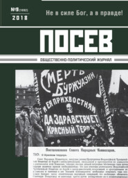 Посев. Общественно-политический журнал. №09/2018