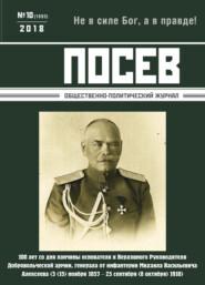 Посев. Общественно-политический журнал. №10/2018