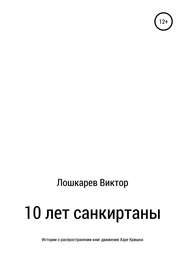 10 лет санкиртаны