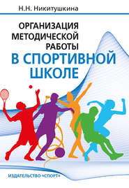 Организация методической работы в спортивной школе