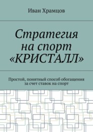 Стратегия на спорт «Кристалл». Простой, понятный способ обогащения за счет ставок на спорт