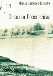 Осколки Розенгейма. Интервью, воспоминания, письма