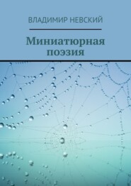 Миниатюрная поэзия