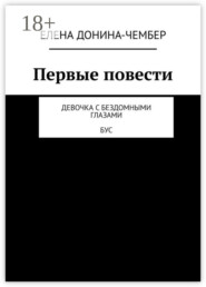 Первые повести. Девочка с бездомными глазами. Бус